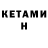 КЕТАМИН ketamine Amirxan Nazarbaev